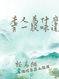 老人为什么身上有一股味道