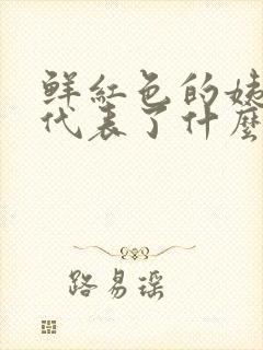 鲜红色的姨妈血代表了什么