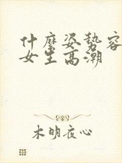 什么姿势容易让女生高潮