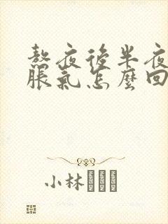 熬夜后半夜肚子胀气怎么回事