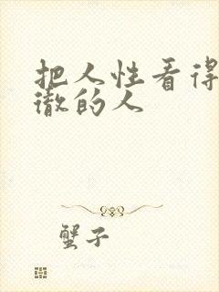 把人性看得很透彻的人