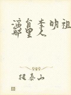 演员李明祖籍是哪里人