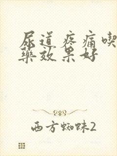 尿道疼痛吃什么药效果好