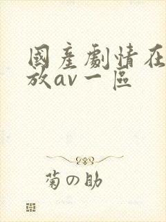 国产剧情在线播放av一区