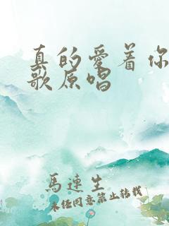 真的爱着你粤语歌原唱