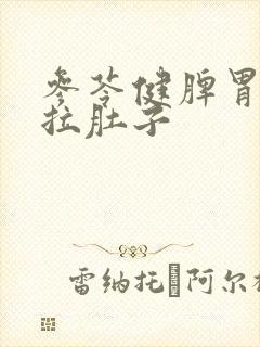 参苓健脾胃颗粒拉肚子