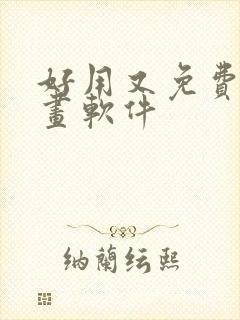 好用又免费的漫画软件