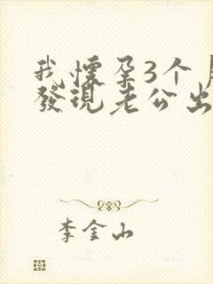 我怀孕3个月,发现老公出轨怎么办