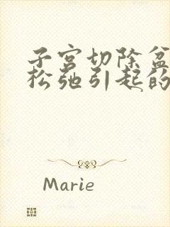 子宫切除盆底肌松弛引起的漏尿会消失