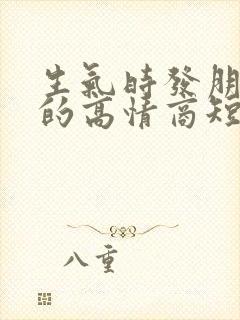 生气时发朋友圈的高情商短句