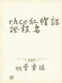 rhce红帽认证报名