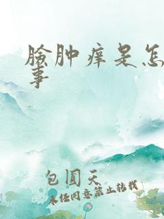 脸肿痒是怎么回事