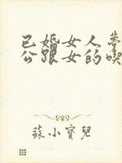 已婚女人梦见老公跟女的吃饭