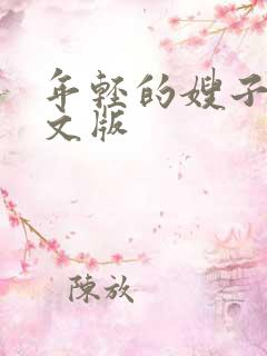 年轻的嫂子2中文版