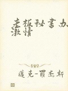 老板秘书办公室激情