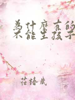 为什么有的女人不能生孩子呢