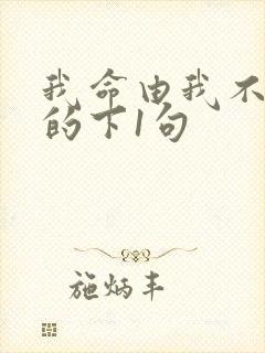 我命由我不由天的下1句