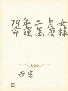 79年二月女羊命运怎么样