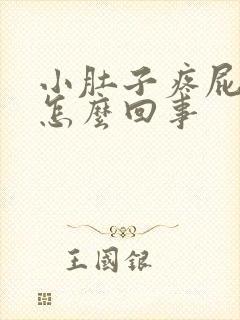 小肚子疼屁多是怎么回事