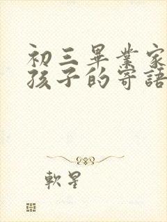 初三毕业家长对孩子的寄语