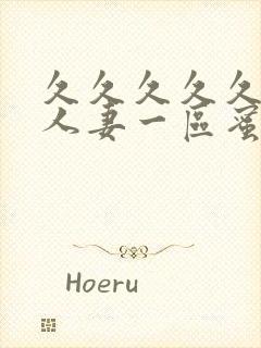 久久久久久精品人妻一区蜜