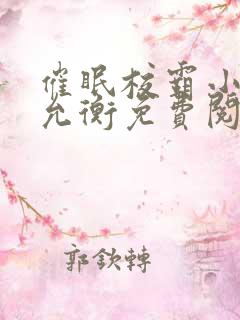 催眠校霸小说蒋允衡免费阅读