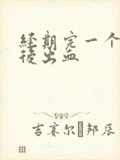 经期完一个星期后出血