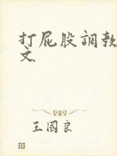 打屁股调教道具文