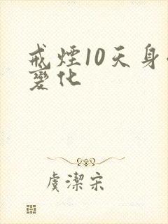 戒烟10天身体变化