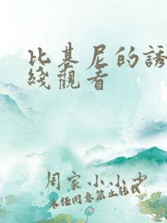 比基尼的诱惑在线观看