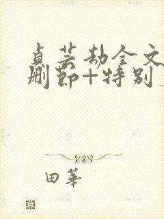 贞芸劫全文(未删节+特别篇)