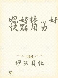 嗯好棒…好大…快点用力