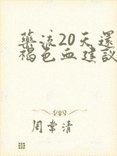 药流20天还有褐色血建议吃啥药