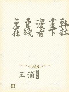 免费漫画韩漫画在线看下拉式