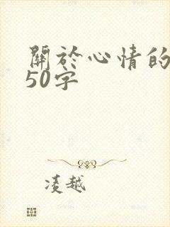关于心情的句子50字