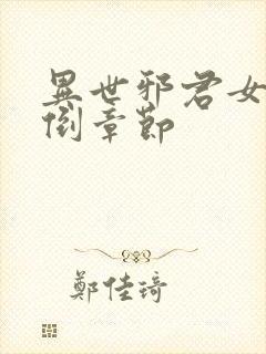 异世邪君女主推倒章节