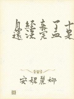 月经来了十几天还没完血是鲜红的