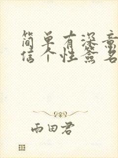 简单有深意的微信个性签名