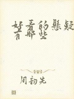 好看的悬疑小说有哪些