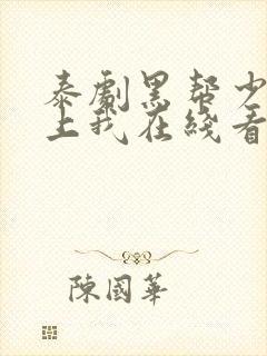 泰剧黑帮少爷爱上我在线看