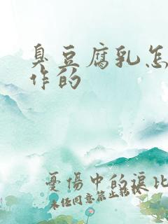 臭豆腐乳怎么制作的