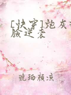[快穿]炮灰打脸逆袭