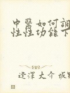 中医如何调理男性性功能下降