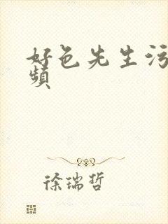 好色先生污污视频