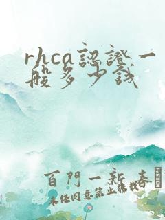 rhca认证一般多少钱