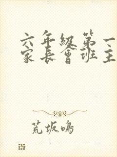 六年级第一学期家长会班主任发言稿