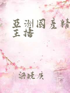 亚洲国产精品女主播