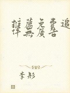 推荐免费追剧软件无广告