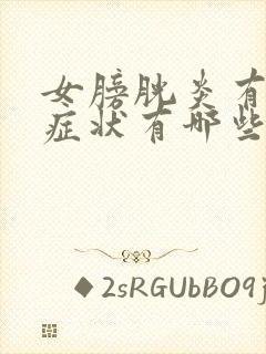 女膀胱炎有什么症状有哪些症状