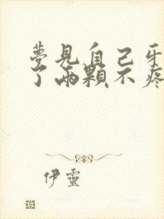 梦见自己牙齿掉了两颗不疼又不流血